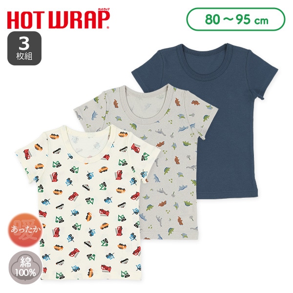 HOTWRAP）3枚組半袖シャツ肌着（のりもの・恐竜・無地）