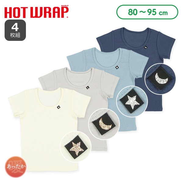HOTWRAP）4枚組半袖シャツ肌着（月・星ラメピスネーム）