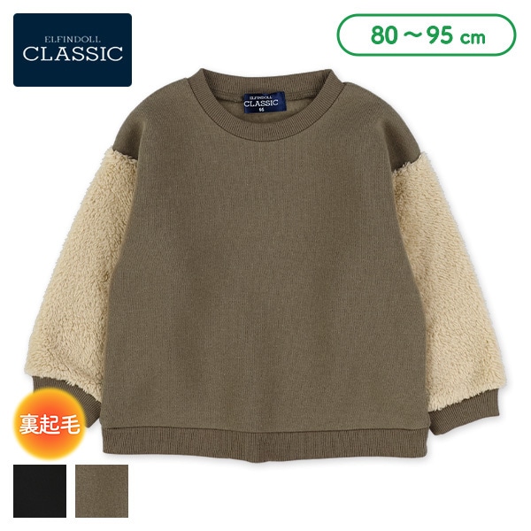 裏起毛袖ボアトレーナー