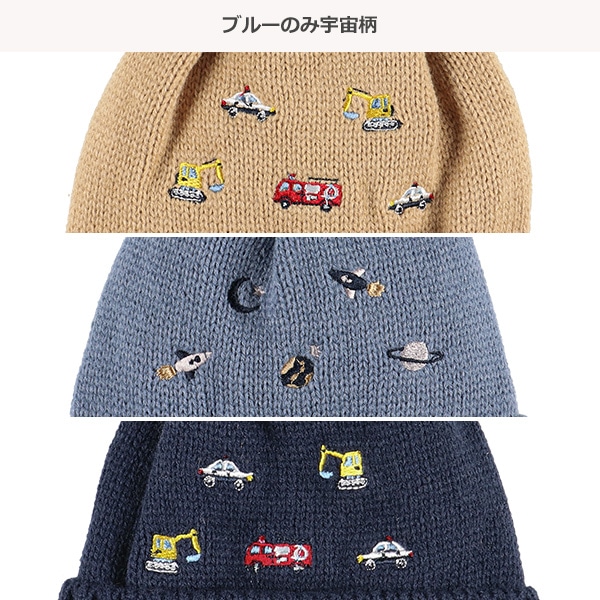 裏付きニット帽子（くるま・宇宙刺繍）