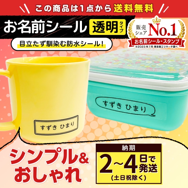 防水お名前シール 透明タイプ
