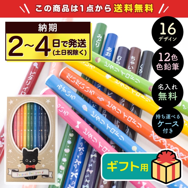 名入れ色鉛筆12色 ピタリ＜イロドリ＞（ギフト込み価格）