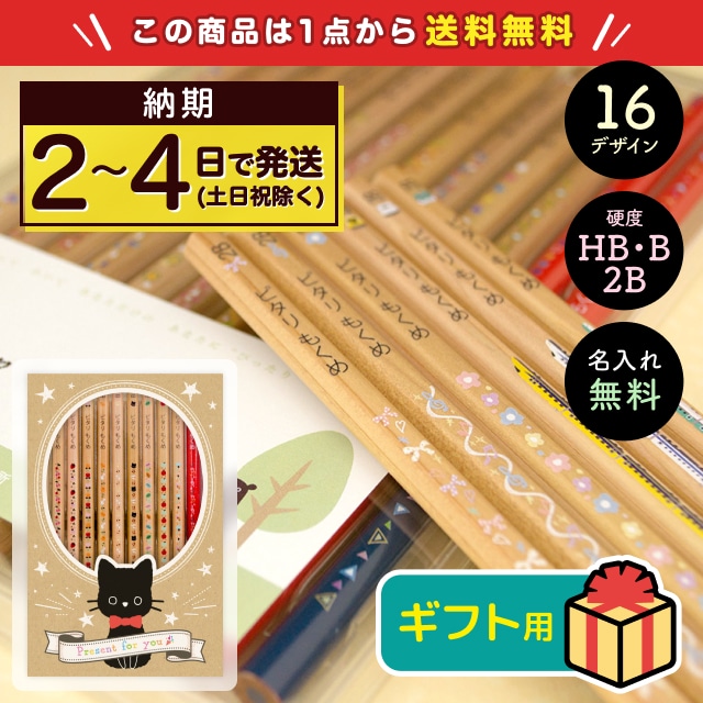 名入れ鉛筆ピタリ＜モクメ＞（ギフト込み価格）