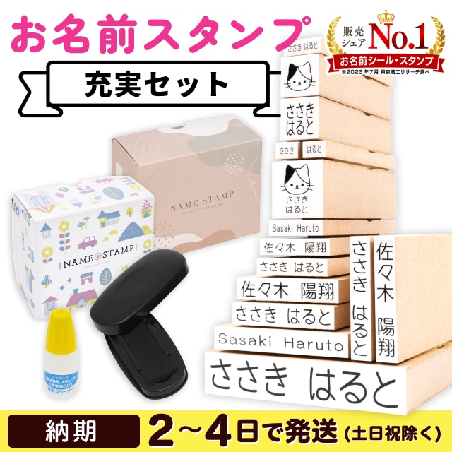 お名前スタンプ《充実 15本セット》