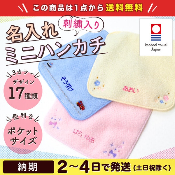 名入れミニタオル