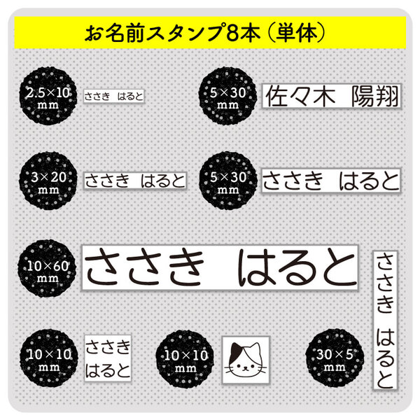 お名前スタンプ8本