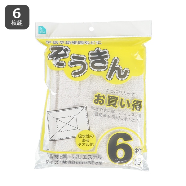 ぞうきん6枚組
