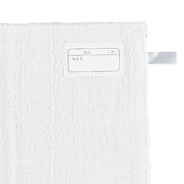 ぞうきん5枚組（ネーム・紐付き）