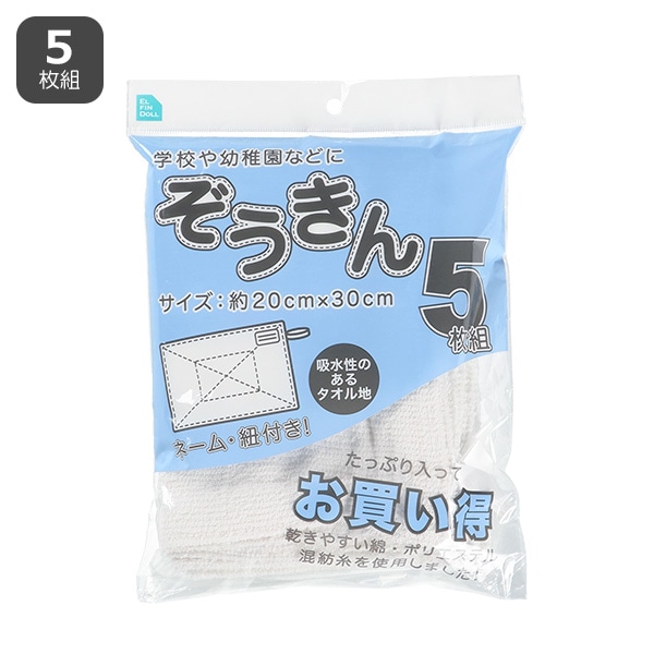 ぞうきん5枚組（ネーム・紐付き）