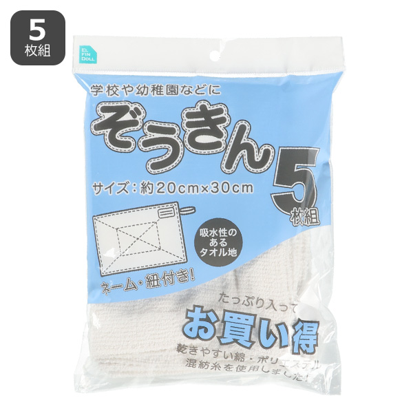 ぞうきん5枚組