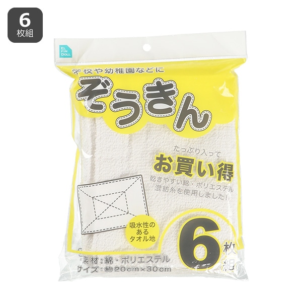 6枚組ぞうきん