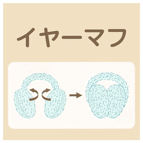 折りたたみ耳当て
