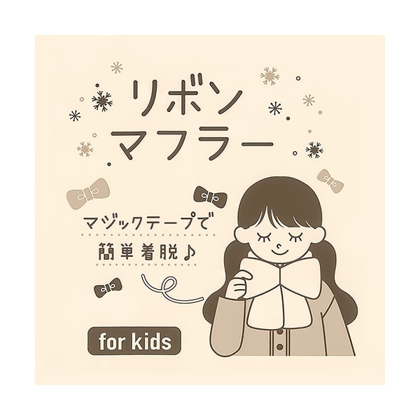 前留めリボンマフラー