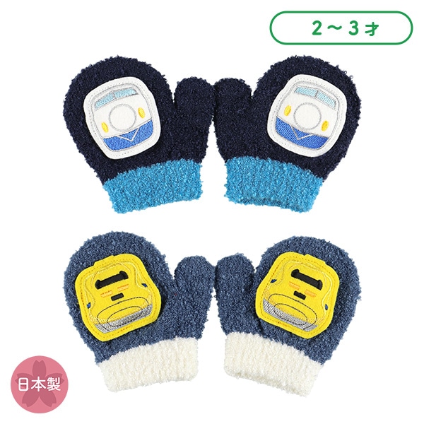 笛入りミトン（新幹線）（2-3才）