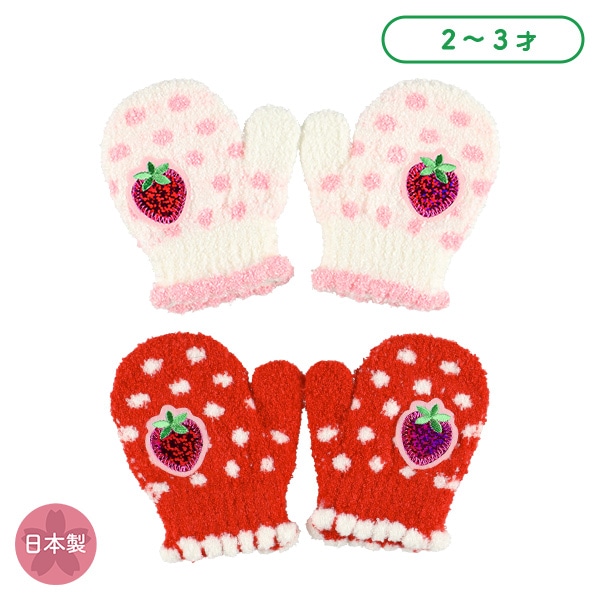 ミトン（ワッペンいちご）（2-3才）