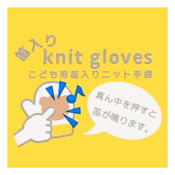 笛入りミトン（くま）（2-3才）