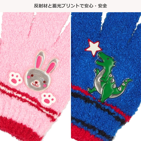 反射蓄光手袋（うさぎ恐竜）（3-4才）