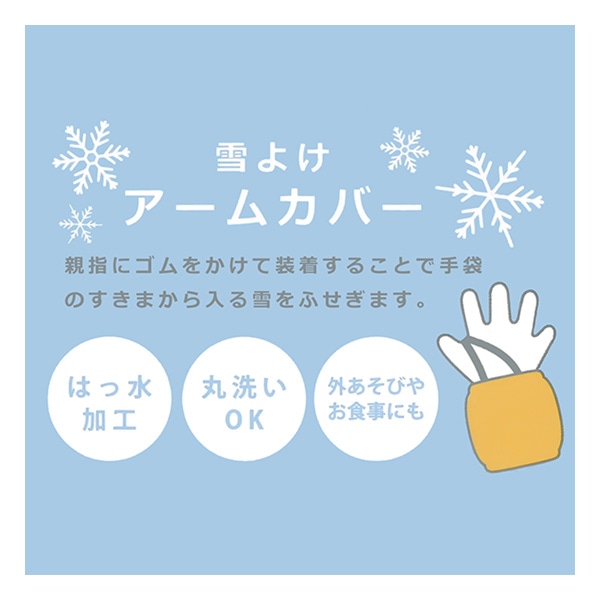 雪よけアームカバー（ダイナソー）