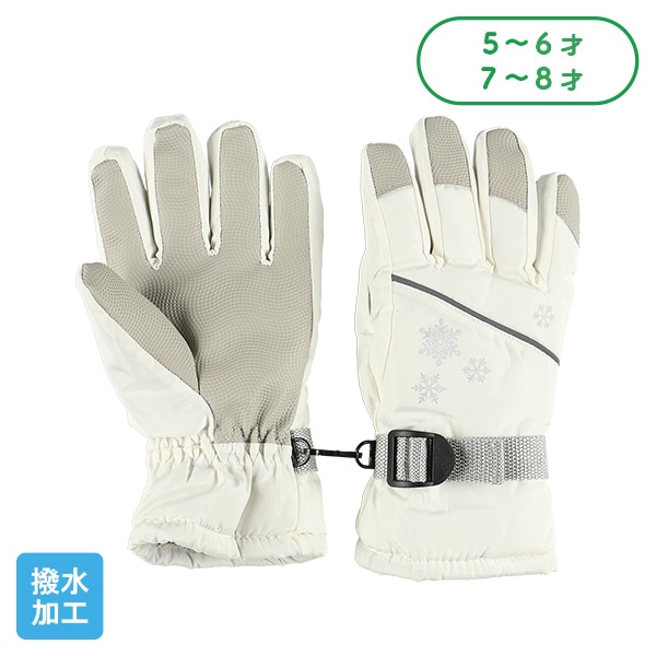 スキー手袋（雪・オフホワイト）（5-6才・7-8才）