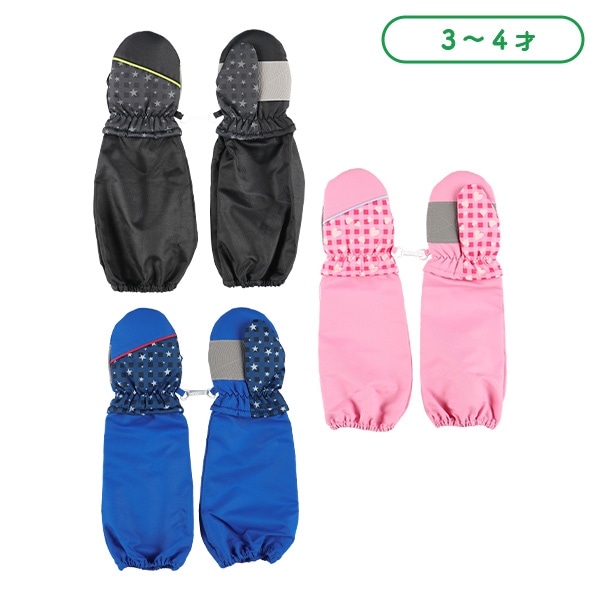 ロングカフス防寒用ミトン（3-4才）