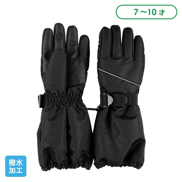 スキー手袋（ロング）（7-8才・9-10才）