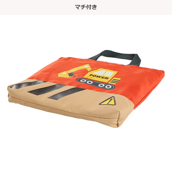 レッスンバッグ（ポケットショベルカー）