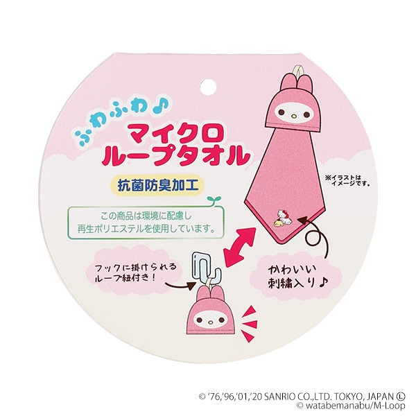 マイクロループタオル（サンリオキャラクターズ・マスコットマイメロディ）