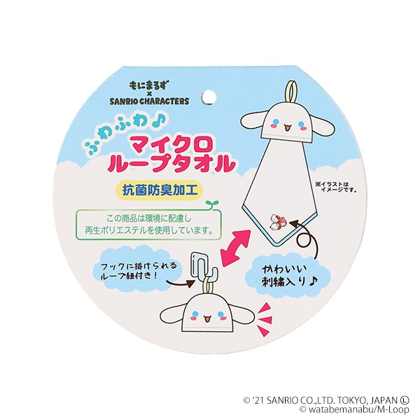 マイクロループタオル（サンリオキャラクターズ・マスコットシナモン）