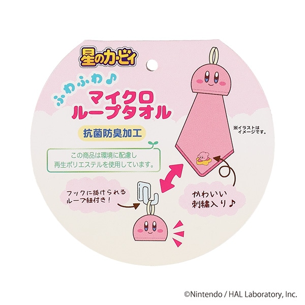 マイクロループタオル（星のカービィ・にっこりカービィ）