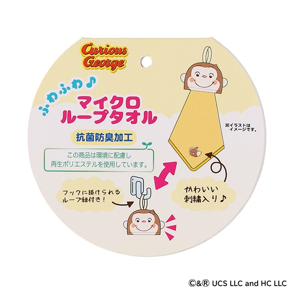 マイクロループタオル（おさるのジョージ・にんまりジョージ）