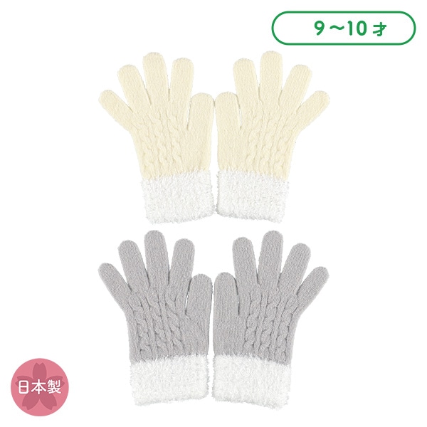 手袋（ケーブル編み）（9-10才）