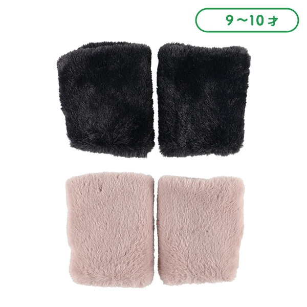 指なしファー手袋（9-10才）
