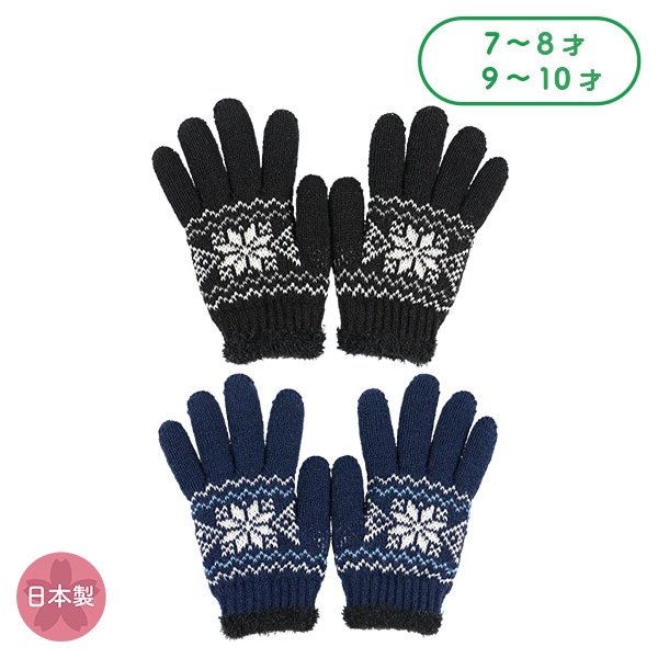二重裏ボア手袋(7-8才・9-10才)