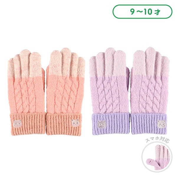 穴付きスマホ対応ニット手袋（グラデーション）（9-10才）