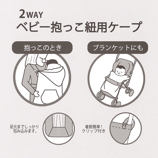 2WAYあったか抱っこ紐用ケープ（スヌーピー）