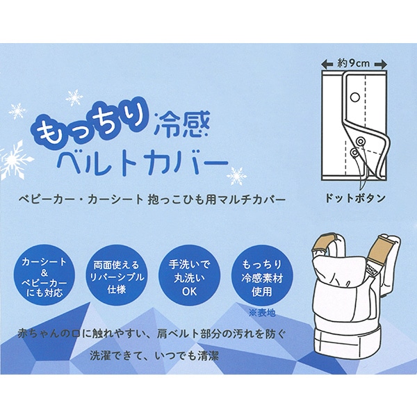 もっちり冷感ベルトカバー（チェリー）