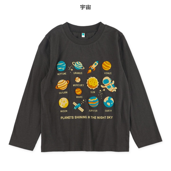 発泡プリント長袖Tシャツ（宇宙・恐竜・ワールド）