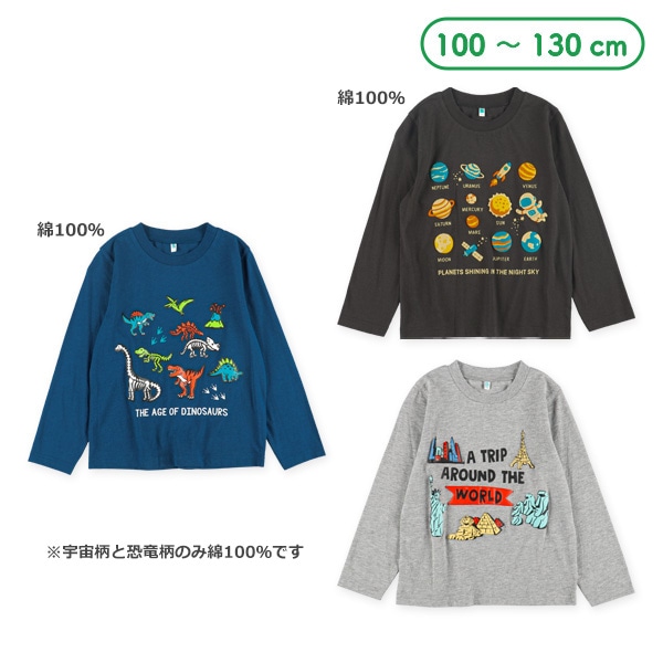発泡プリント長袖Tシャツ（宇宙・恐竜・ワールド）