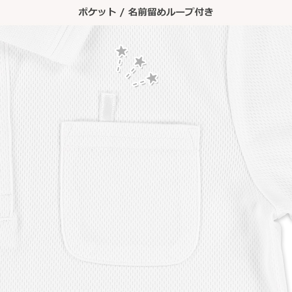 メッシュスクール半袖ポロシャツ