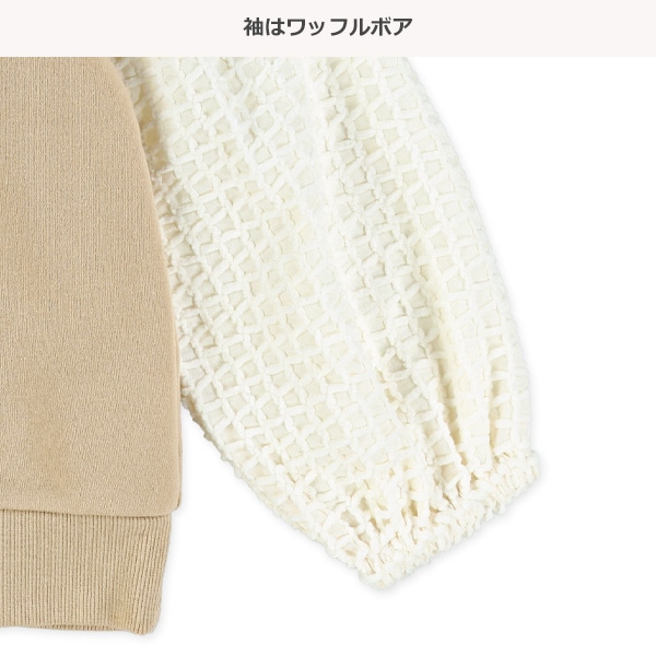 裏起毛袖ワッフルボアトレーナー
