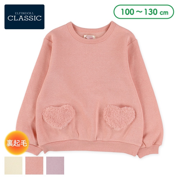 裏起毛ハートボアポケットトレーナー