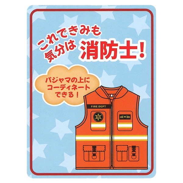 マイクロフリースなりきりベスト（消防士）