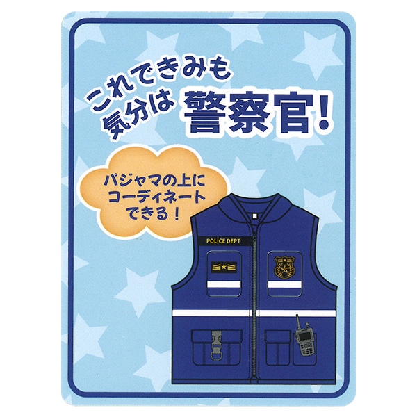 マイクロフリースなりきりベスト（警察官）