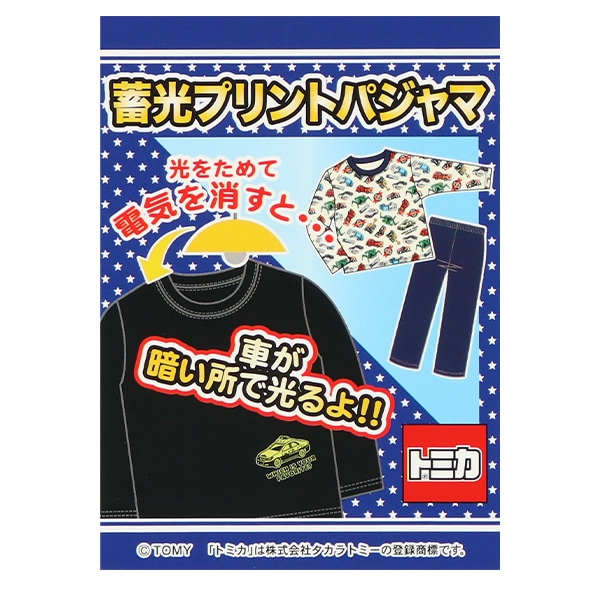蓄光プリント長袖パジャマ（トミカ）