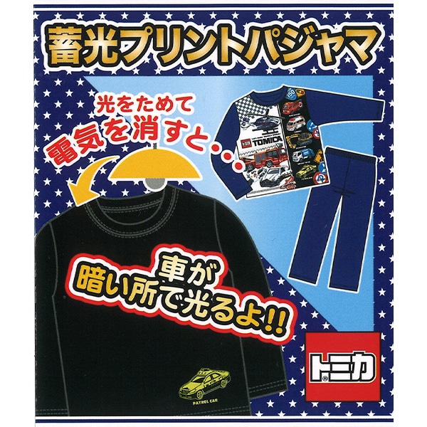 蓄光プリント長袖パジャマ（トミカ）