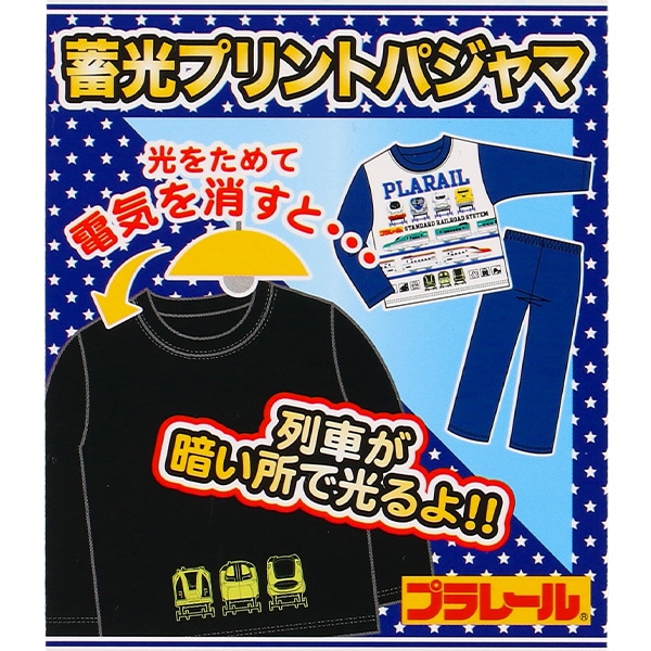 蓄光プリント裏起毛長袖パジャマ（プラレール）