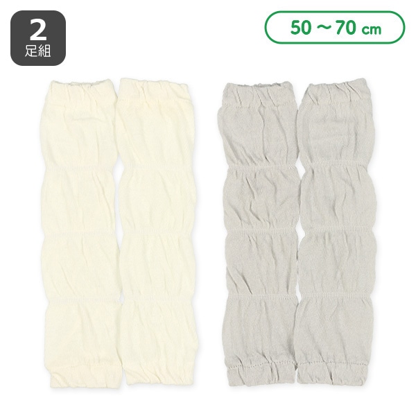 2足組新生児ロングレッグウォーマー（ゴム入り）