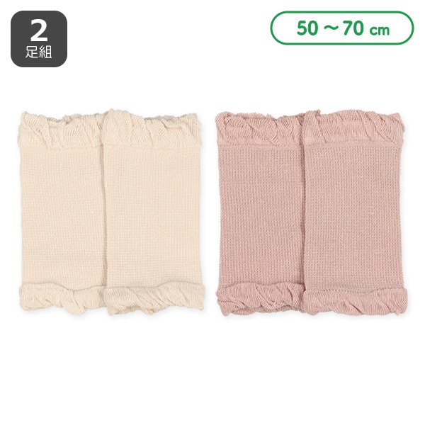 2足組新生児レッグウォーマー（メッシュ）