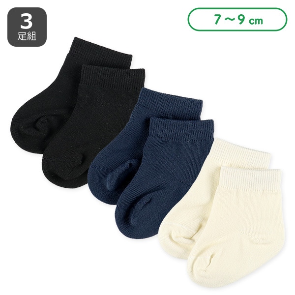 3足組新生児クルーソックス（撥水）