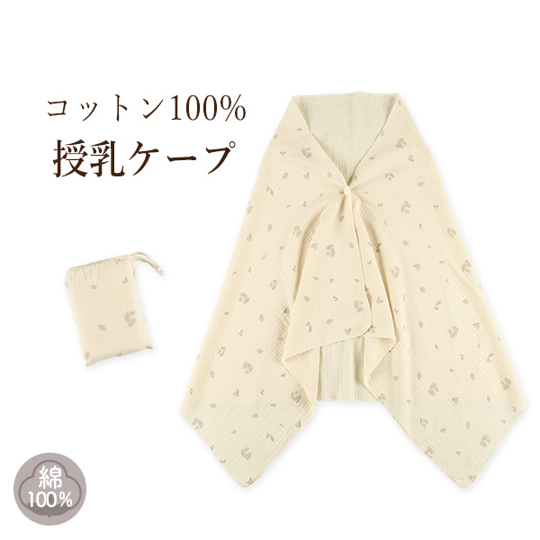 コットン100%授乳ケープ（ボタニカル柄）